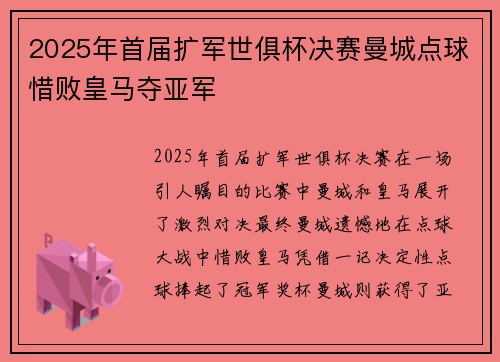 2025年首届扩军世俱杯决赛曼城点球惜败皇马夺亚军
