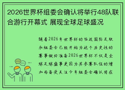 2026世界杯组委会确认将举行48队联合游行开幕式 展现全球足球盛况