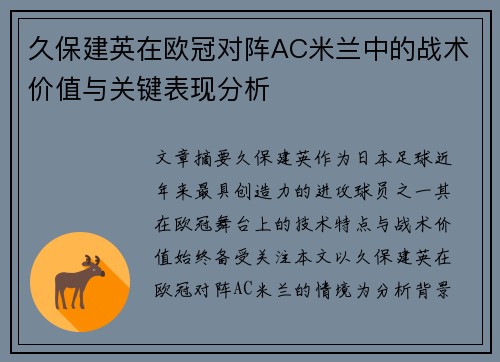 久保建英在欧冠对阵AC米兰中的战术价值与关键表现分析