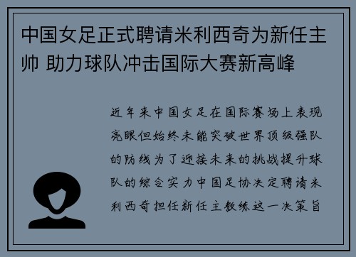 中国女足正式聘请米利西奇为新任主帅 助力球队冲击国际大赛新高峰