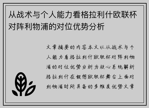 从战术与个人能力看格拉利什欧联杯对阵利物浦的对位优势分析