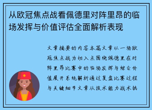 从欧冠焦点战看佩德里对阵里昂的临场发挥与价值评估全面解析表现 从欧冠焦点战看佩德里对阵里昂的临场发挥与价值评估全面解析表现