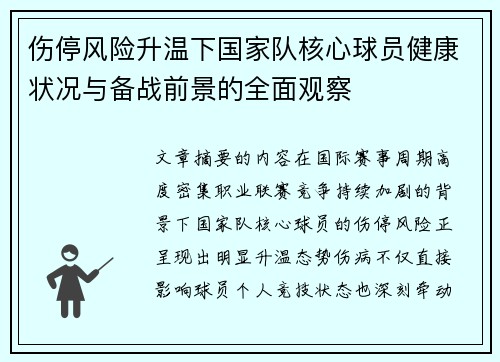 伤停风险升温下国家队核心球员健康状况与备战前景的全面观察 伤停风险升温下国家队核心球员健康状况与备战前景的全面观察