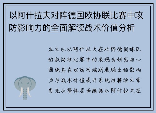 以阿什拉夫对阵德国欧协联比赛中攻防影响力的全面解读战术价值分析