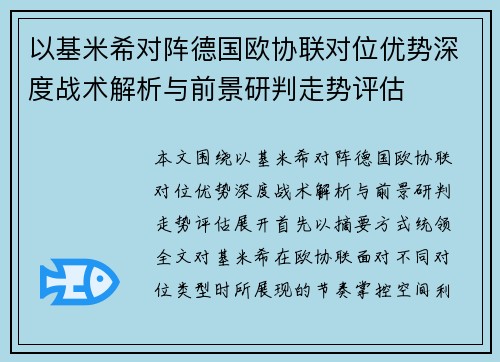 以基米希对阵德国欧协联对位优势深度战术解析与前景研判走势评估