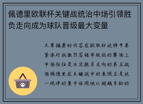 佩德里欧联杯关键战统治中场引领胜负走向成为球队晋级最大变量