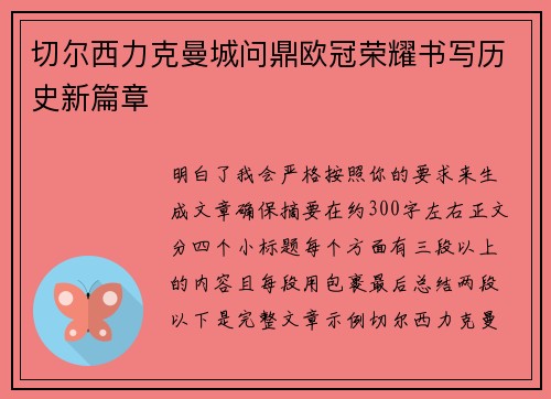 切尔西力克曼城问鼎欧冠荣耀书写历史新篇章