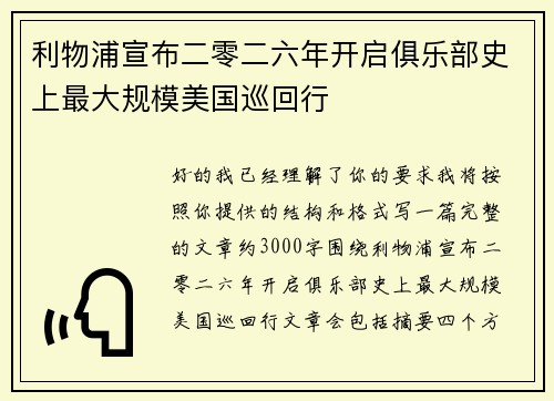 利物浦宣布二零二六年开启俱乐部史上最大规模美国巡回行