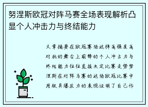 努涅斯欧冠对阵马赛全场表现解析凸显个人冲击力与终结能力