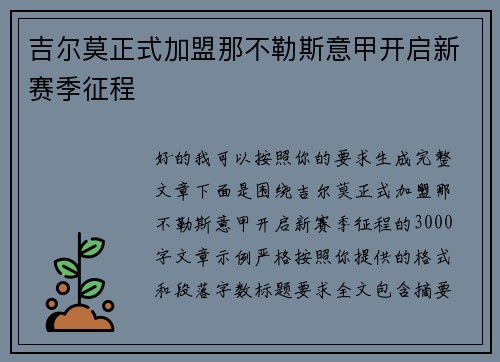 吉尔莫正式加盟那不勒斯意甲开启新赛季征程
