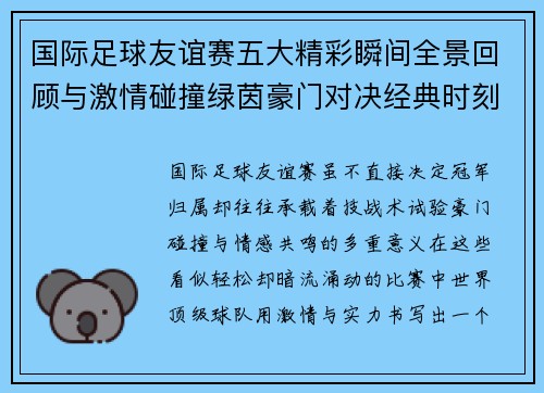 国际足球友谊赛五大精彩瞬间全景回顾与激情碰撞绿茵豪门对决经典时刻