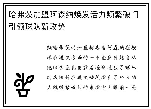 哈弗茨加盟阿森纳焕发活力频繁破门引领球队新攻势 哈弗茨加盟阿森纳焕发活力频繁破门引领球队新攻势