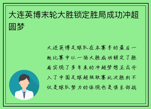 大连英博末轮大胜锁定胜局成功冲超圆梦