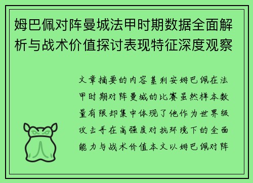 姆巴佩对阵曼城法甲时期数据全面解析与战术价值探讨表现特征深度观察