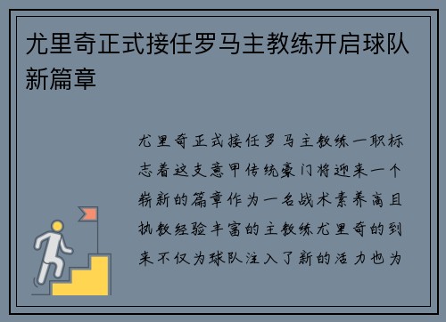 尤里奇正式接任罗马主教练开启球队新篇章 尤里奇正式接任罗马主教练开启球队新篇章