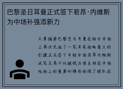 巴黎圣日耳曼正式签下若昂·内维斯 为中场补强添新力