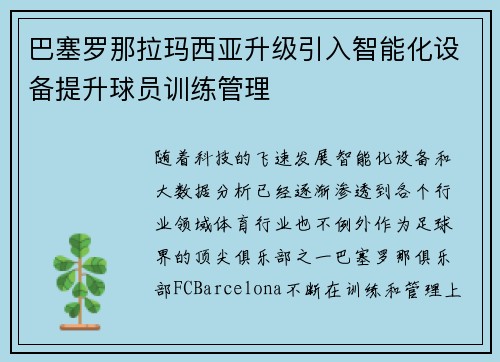 巴塞罗那拉玛西亚升级引入智能化设备提升球员训练管理