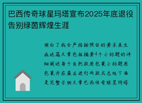 巴西传奇球星玛塔宣布2025年底退役告别绿茵辉煌生涯