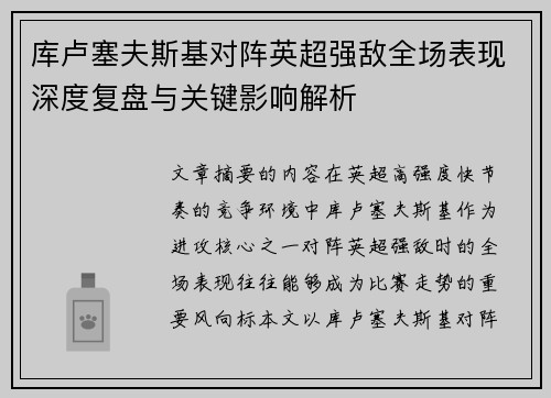 库卢塞夫斯基对阵英超强敌全场表现深度复盘与关键影响解析