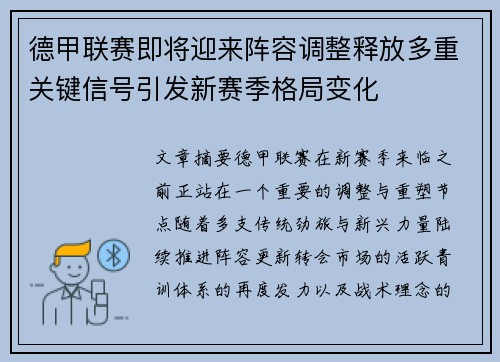 德甲联赛即将迎来阵容调整释放多重关键信号引发新赛季格局变化 德甲联赛即将迎来阵容调整释放多重关键信号引发新赛季格局变化