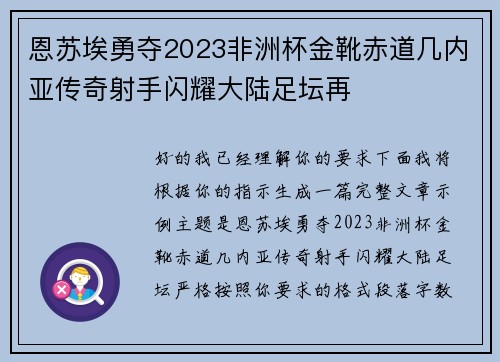 恩苏埃勇夺2023非洲杯金靴赤道几内亚传奇射手闪耀大陆足坛再