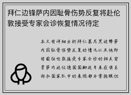 拜仁边锋萨内因耻骨伤势反复将赴伦敦接受专家会诊恢复情况待定
