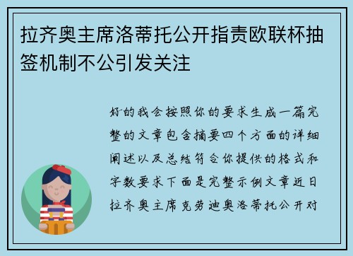 拉齐奥主席洛蒂托公开指责欧联杯抽签机制不公引发关注