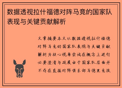 数据透视拉什福德对阵马竞的国家队表现与关键贡献解析