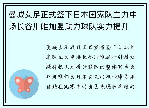 曼城女足正式签下日本国家队主力中场长谷川唯加盟助力球队实力提升