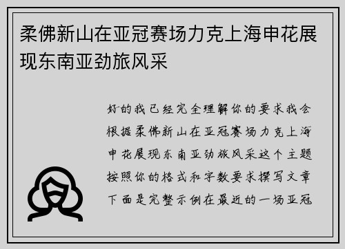 柔佛新山在亚冠赛场力克上海申花展现东南亚劲旅风采 柔佛新山在亚冠赛场力克上海申花展现东南亚劲旅风采