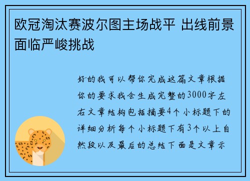 欧冠淘汰赛波尔图主场战平 出线前景面临严峻挑战