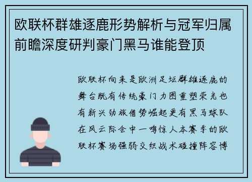 欧联杯群雄逐鹿形势解析与冠军归属前瞻深度研判豪门黑马谁能登顶