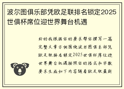 波尔图俱乐部凭欧足联排名锁定2025世俱杯席位迎世界舞台机遇