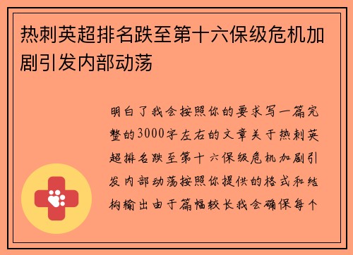 热刺英超排名跌至第十六保级危机加剧引发内部动荡