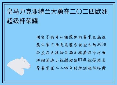 皇马力克亚特兰大勇夺二〇二四欧洲超级杯荣耀