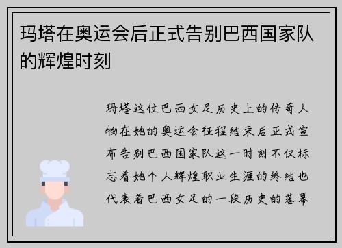 玛塔在奥运会后正式告别巴西国家队的辉煌时刻