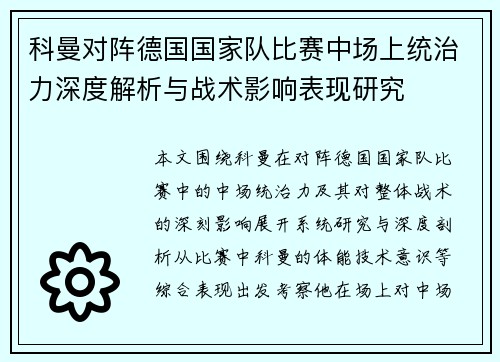 科曼对阵德国国家队比赛中场上统治力深度解析与战术影响表现研究