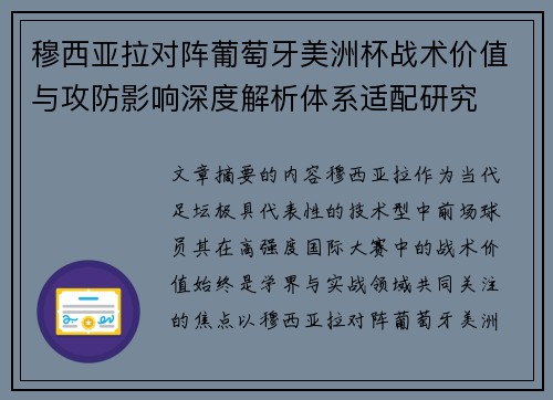 穆西亚拉对阵葡萄牙美洲杯战术价值与攻防影响深度解析体系适配研究