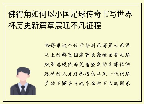 佛得角如何以小国足球传奇书写世界杯历史新篇章展现不凡征程